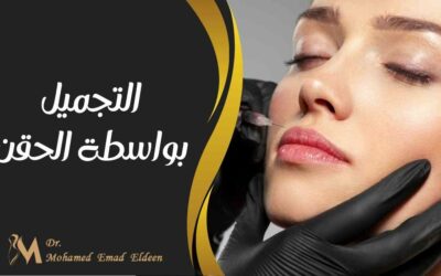 التجميل بواسطة الحقن
