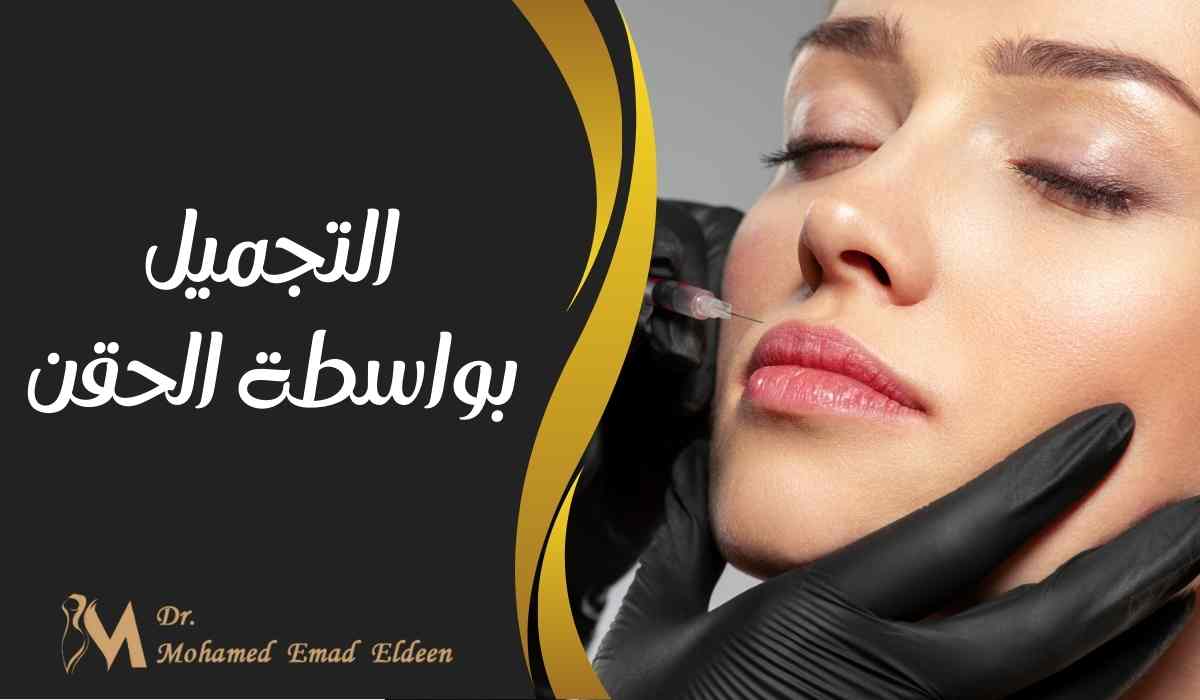التجميل بواسطة الحقن