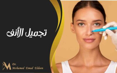 تجميل الأنف