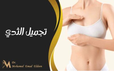 تجميل الثدي