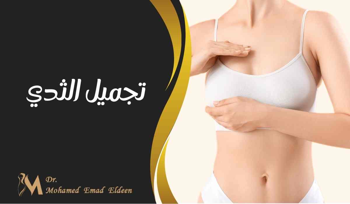 تجميل الثدي