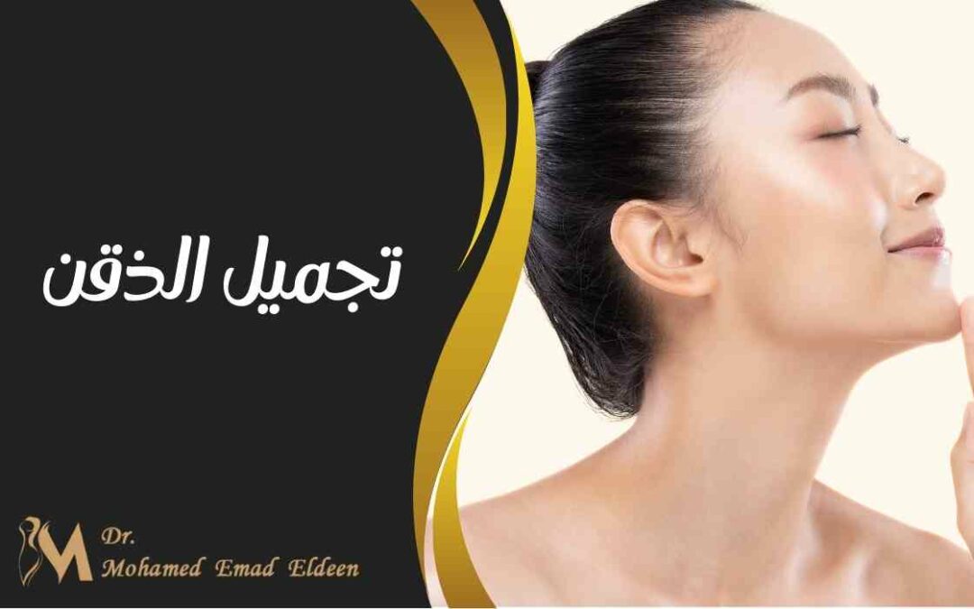 تجميل الذقن