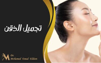 تجميل الذقن