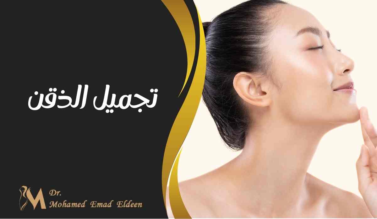 تجميل الذقن