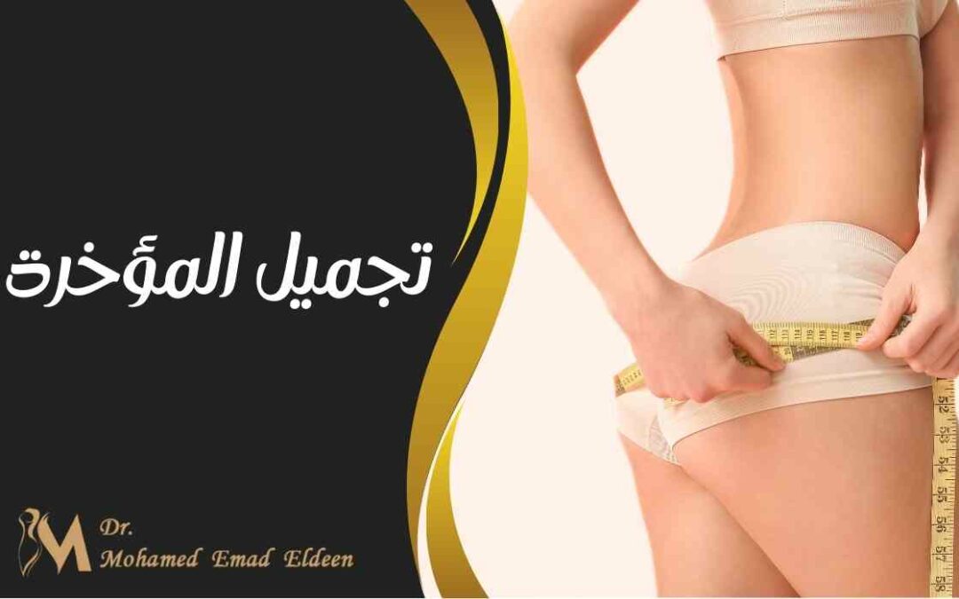 تجميل المؤخرة