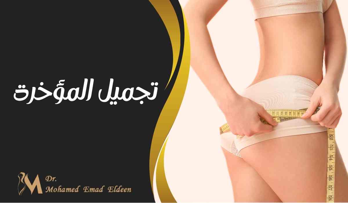 تجميل المؤخرة