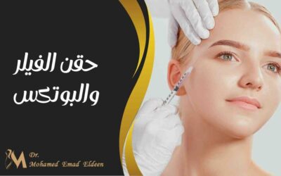 حقن الفيلر والبوتكس