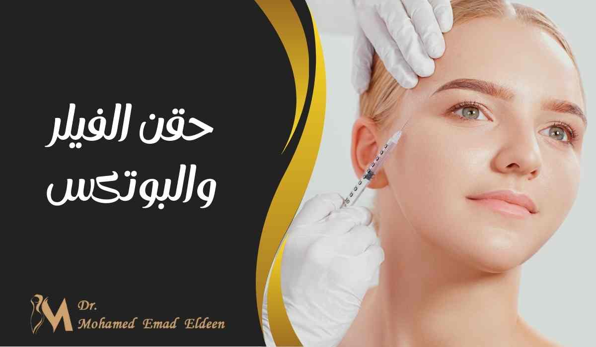 حقن الفيلر والبوتكس