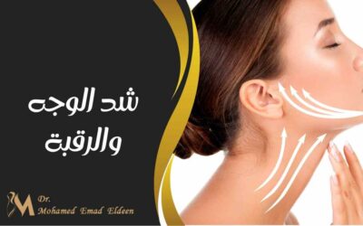 شد الوجه والرقبة