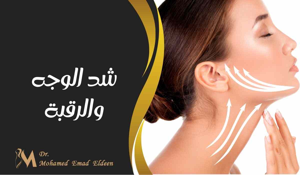شد الوجه والرقبة