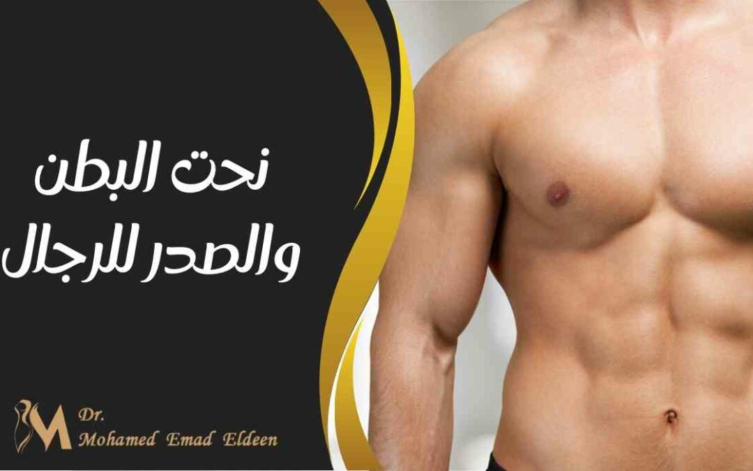 نحت البطن والصدر للرجال