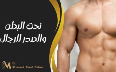 نحت البطن والصدر للرجال