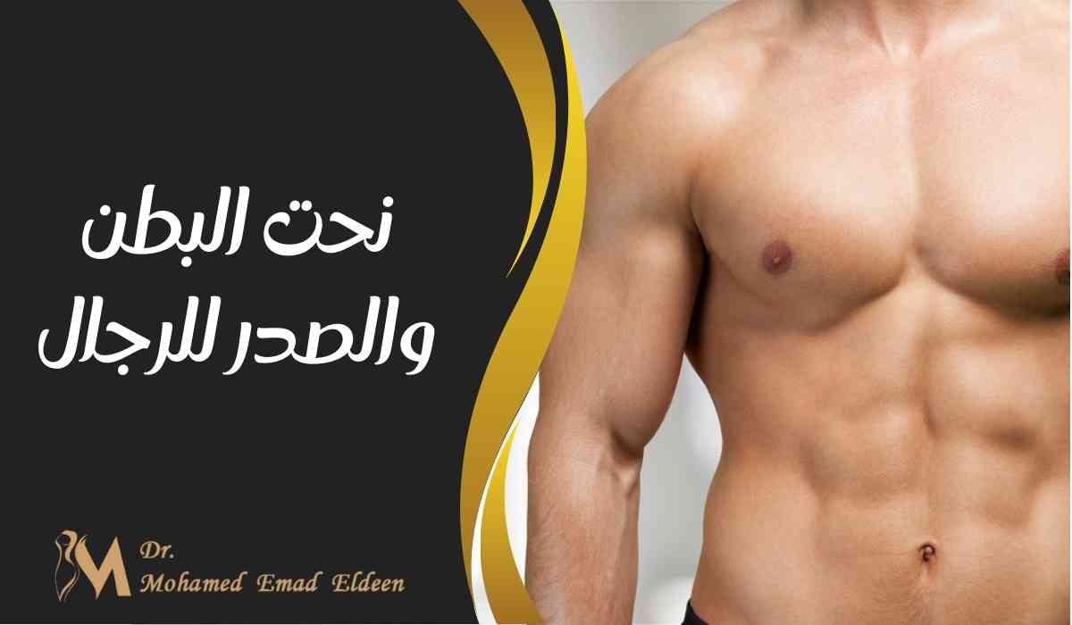 نحت البطن والصدر للرجال