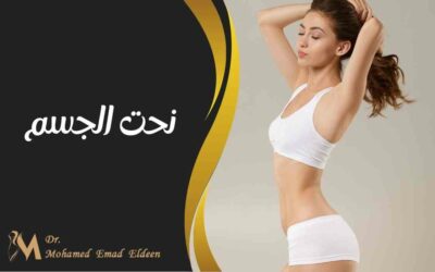 نحت الجسم