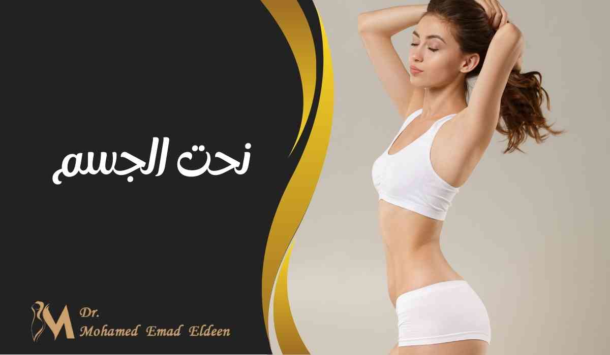 نحت الجسم