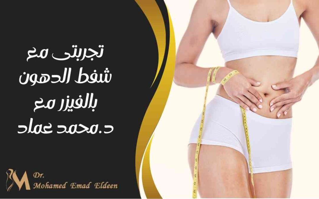 تجربتي مع شفط الدهون بالفيزر مع د.محمد عماد