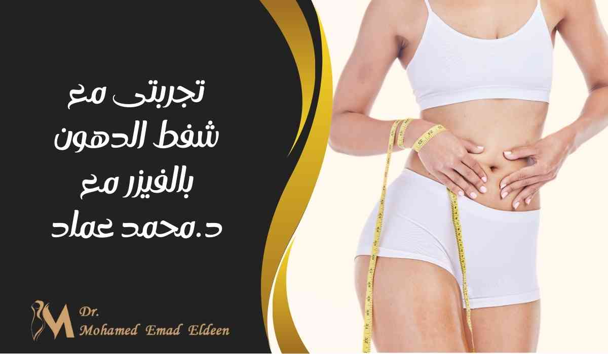 تجربتي-مع-شفط-الدهون-بالفيزر-مع-د.محمد-عماد