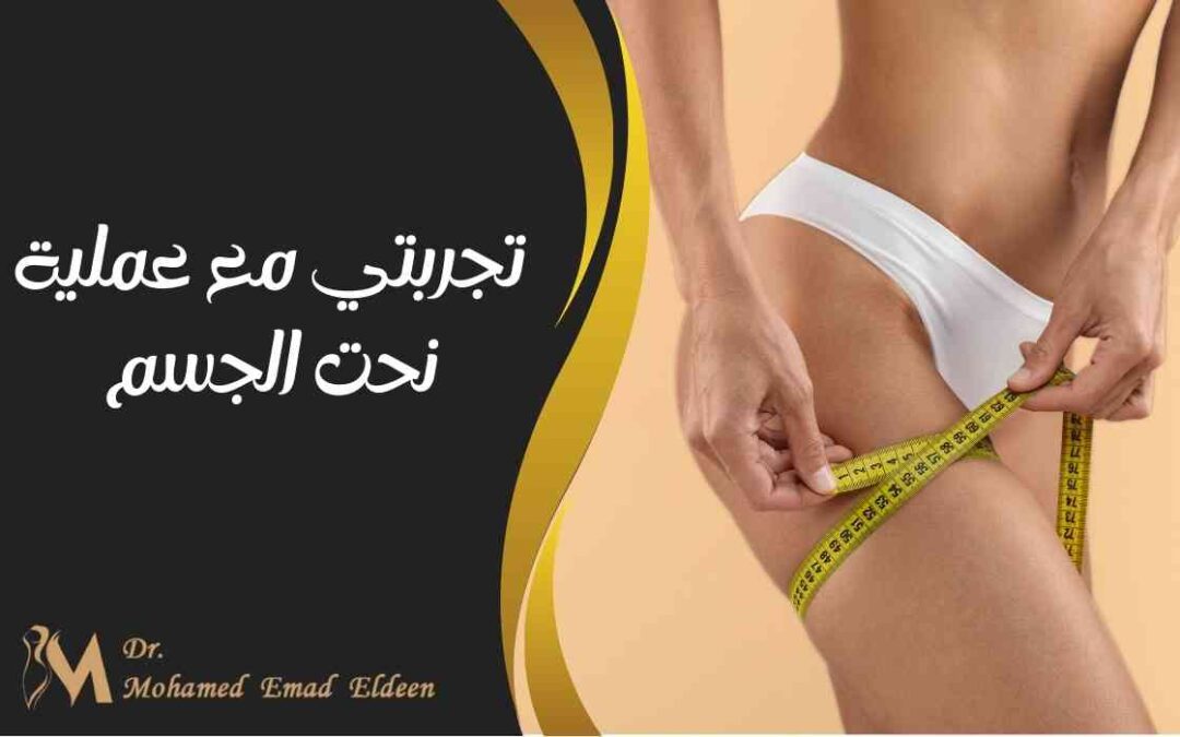 تجربتي مع عملية نحت الجسم