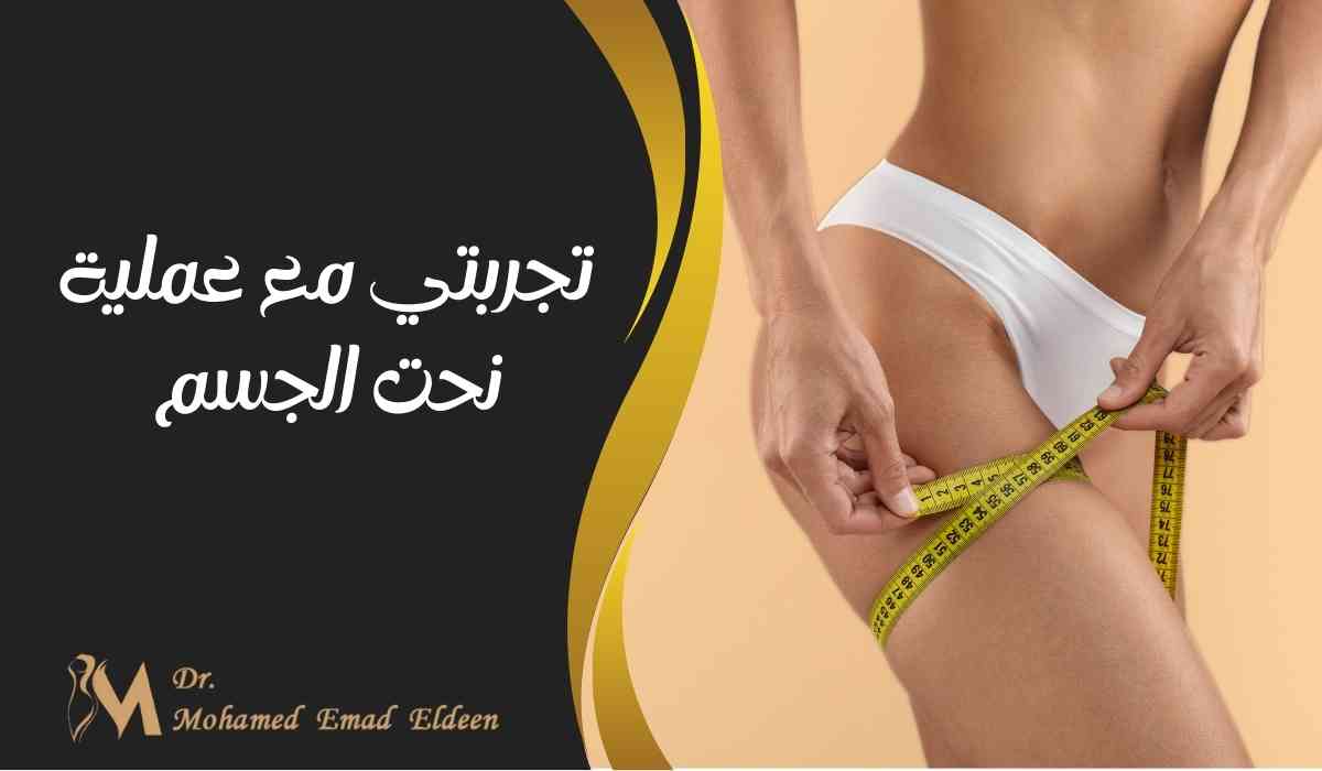 تجربتي مع عملية نحت الجسم