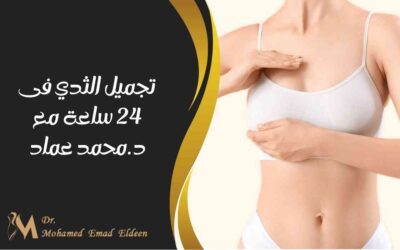 تجميل الثدي فى 24 ساعة مع د.محمد عماد