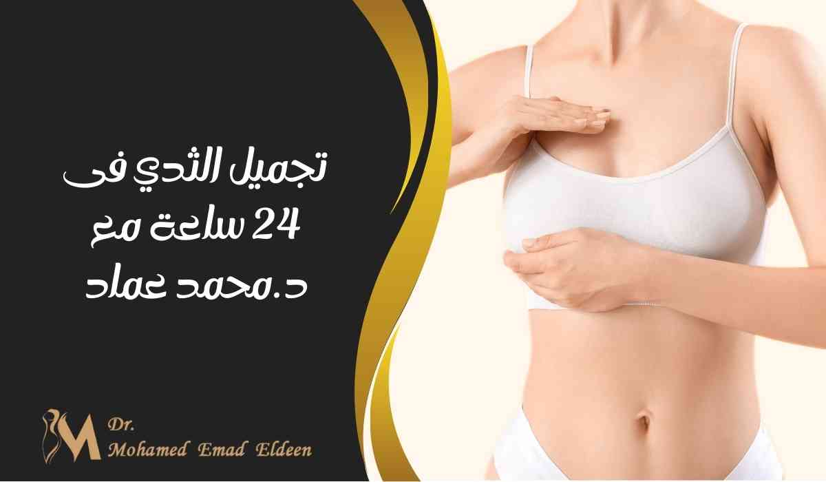 تجميل الثدي فى 24 ساعة مع د.محمد عماد