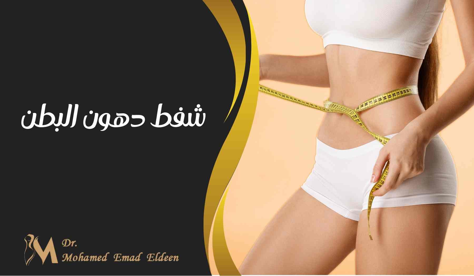 شفط دهون البطن