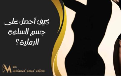 كيف أحصل على جسم الساعة الرملية؟