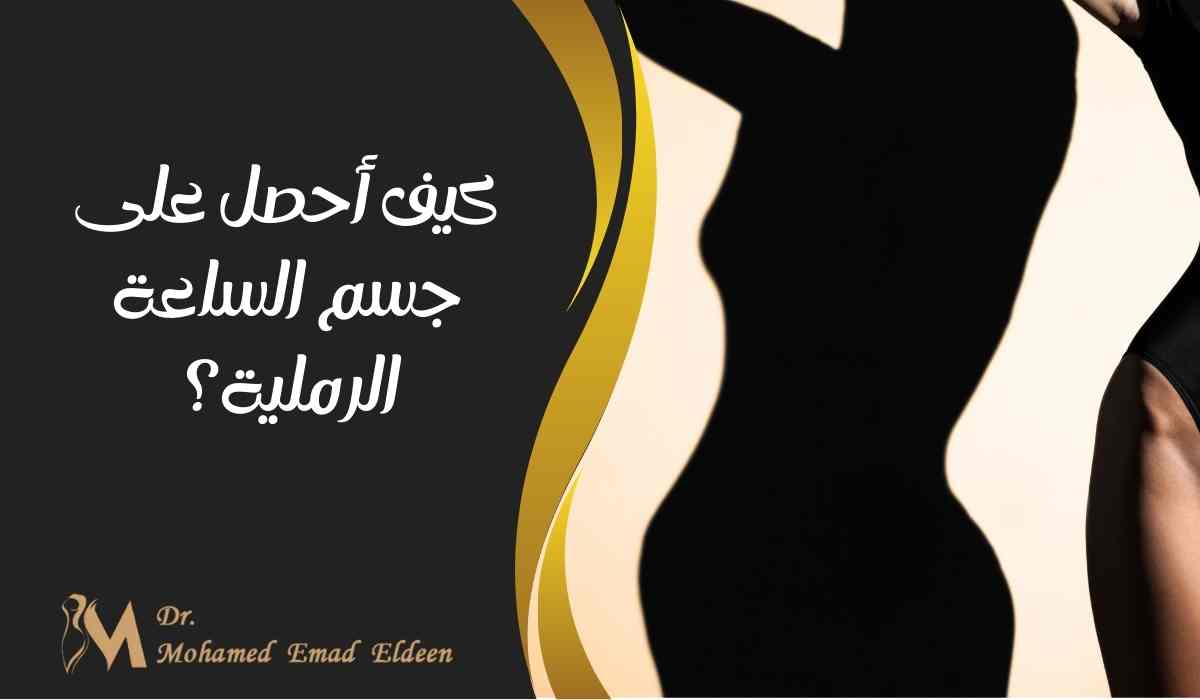 كيف أحصل على جسم الساعة الرملية