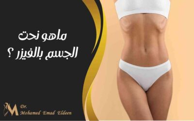 ما هو نحت الجسم بالفيزر
