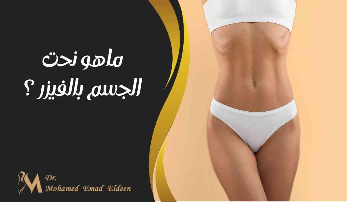 ما-هو-نحت-الجسم-بالفيزر