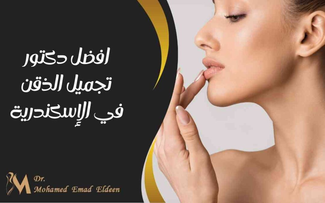 افضل دكتور تجميل الذقن في الإسكندرية