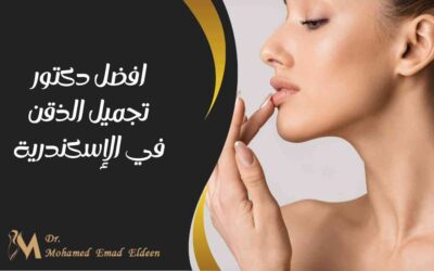 افضل دكتور تجميل الذقن في الإسكندرية