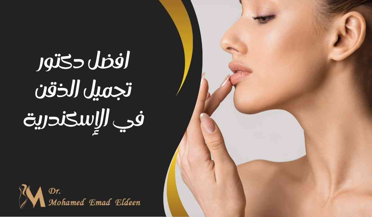 افضل-دكتور-تجميل-الذقن-في-الإسكندرية