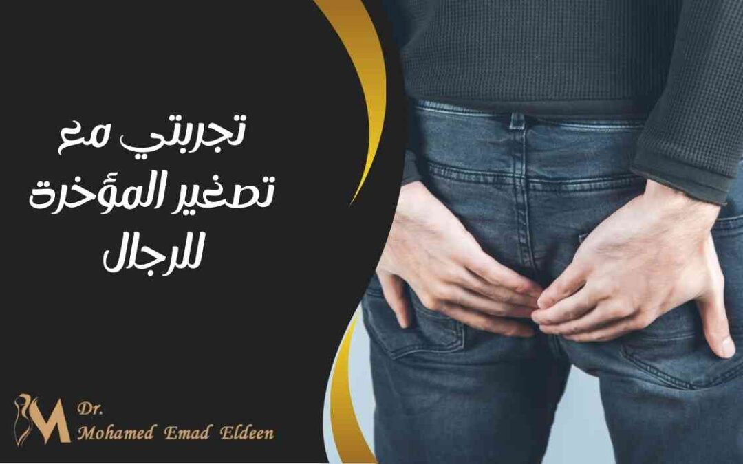 تجربتي مع تصغير المؤخرة للرجال