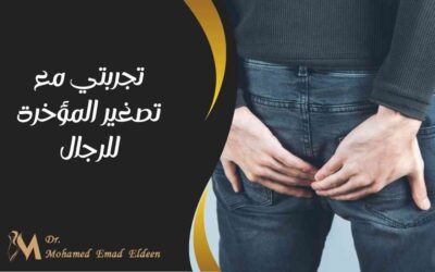 تجربتي مع تصغير المؤخرة للرجال