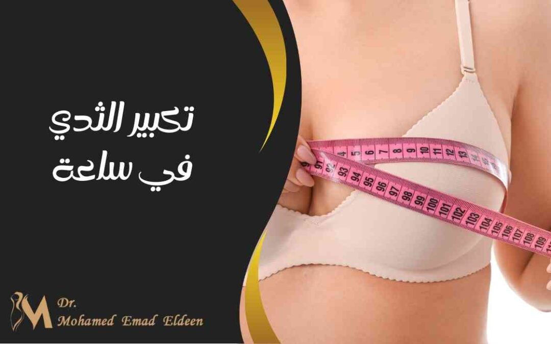 تكبير الثدي في ساعة