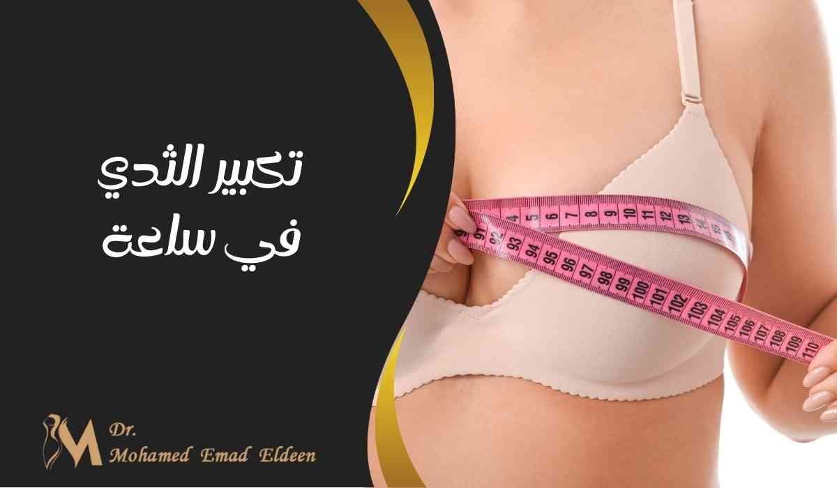 تكبير-الثدي-في-ساعة