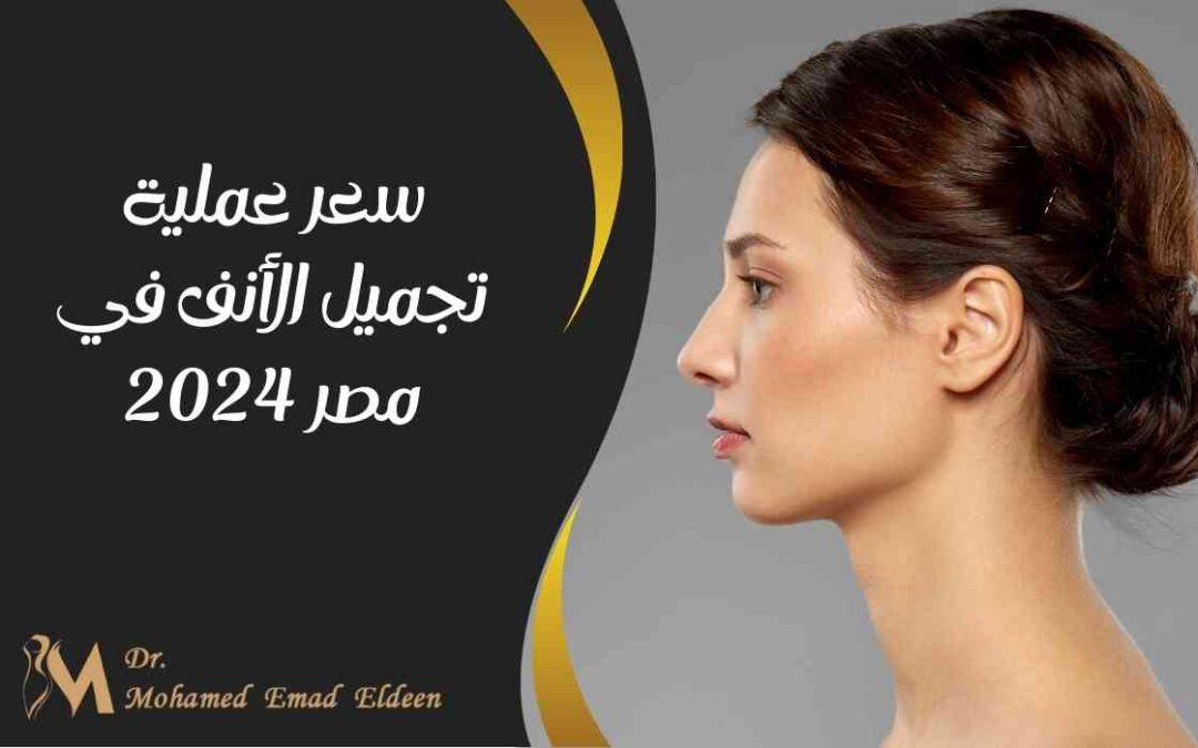 سعر عملية تجميل الأنف في مصر 2024