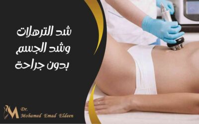 شد الترهلات وشد الجسم بدون جراحة