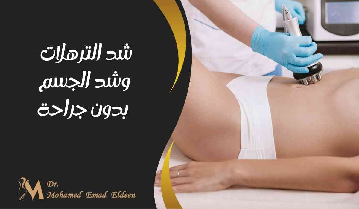 شد-الترهلات-وشد-الجسم-بدون-جراحة