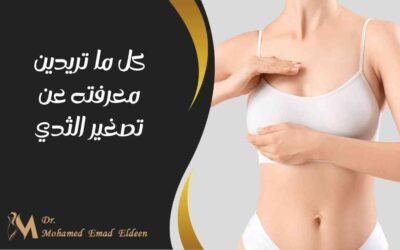 كل ما تريدين معرفته عن تصغير الثدي