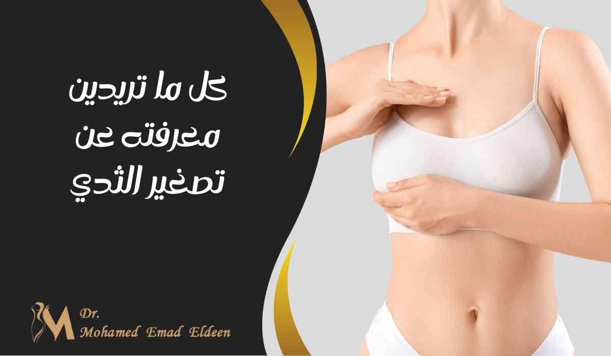 كل-ما-تريدين-معرفته-عن-تصغير-الثدي
