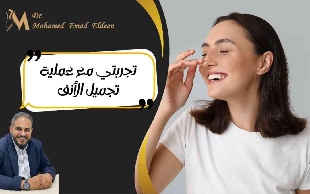 تجربتي مع عملية تجميل الأنف