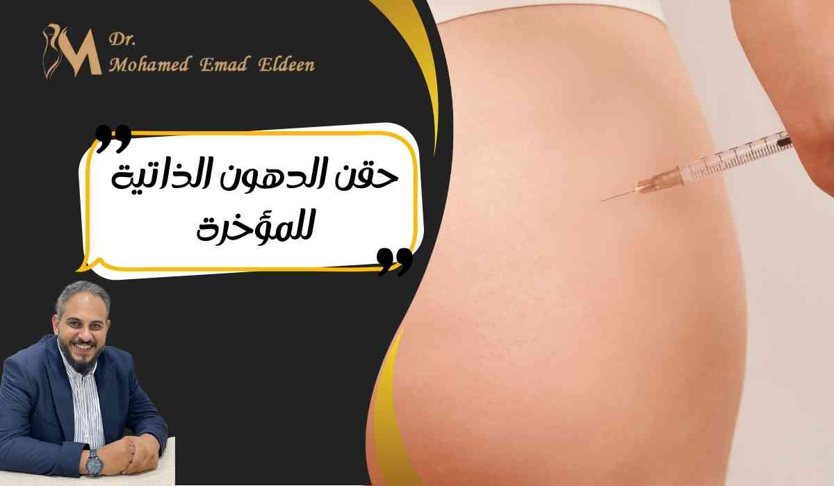حقن-الدهون-الذاتية-للمؤخرة