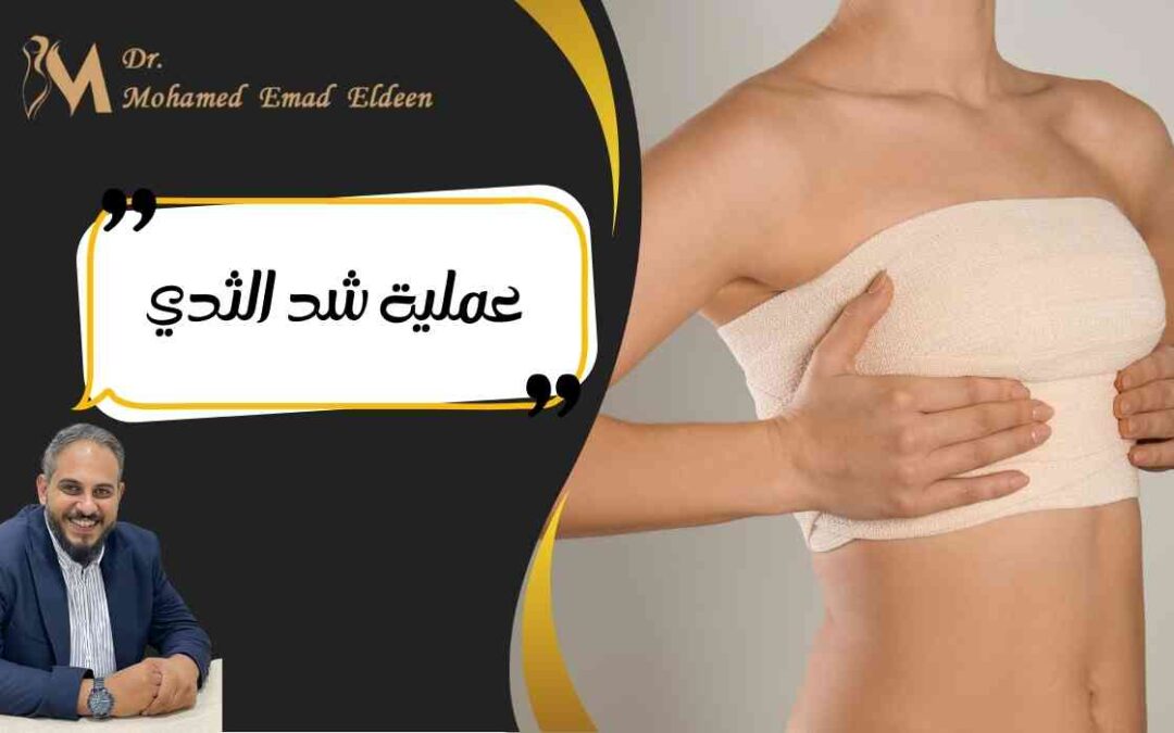 عملية شد الثدي