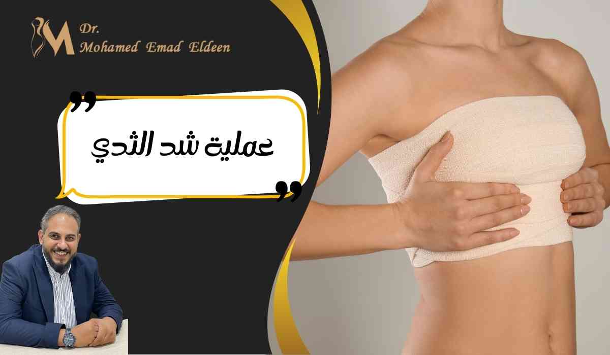 عملية-شد-الثدي