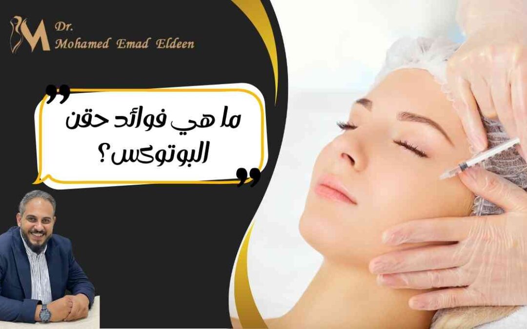 ما هي فوائد حقن البوتوكس؟