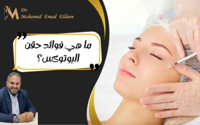 ما هي فوائد حقن البوتوكس؟