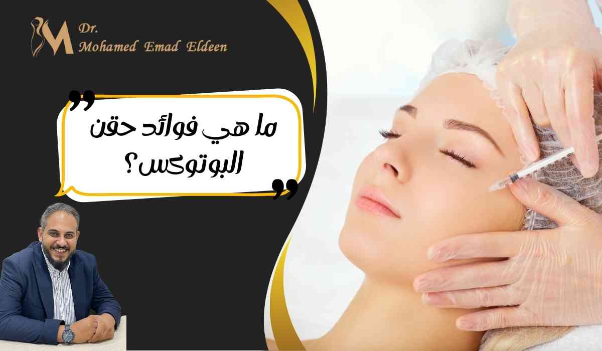 ما-هي-فوائد-حقن-البوتوكس