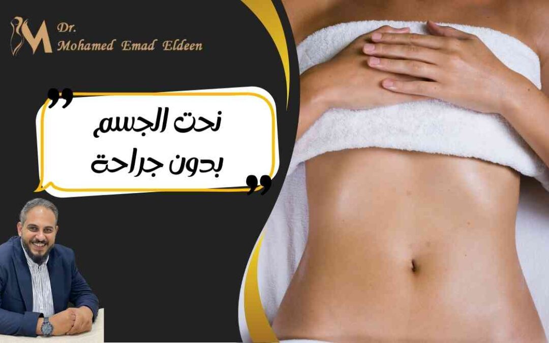 نحت الجسم بدون جراحة